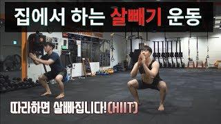 따라하면 살빠집니다. 집에서 살빼보자 HIIT 홈트버전 No.1  [트리거15초]