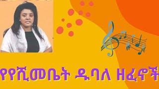 የሺመቤት ዱባለ /yeshimebet dubale