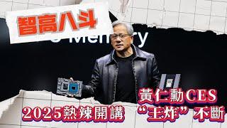 【智高八斗】黃仁勳CES 2025熱辣開講 “王炸”不斷#黃仁勳 #英偉達 #CES2025 #Blackwell #GeForce