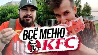 ВСЁ МЕНЮ КФС за 24 ЧАСА