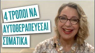 4 τρόποι να αυτοθεραπεύεσαι σωματικά | Agnes Alice Mariakaki