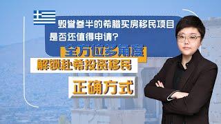 希腊移民值得办理吗？网上避坑指南靠谱吗？了解希腊永居身份优势，及房产投资潜力，解锁希腊移民正确方式！