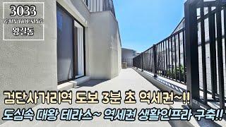 인천테라스빌라 인천2호선 검단사거리역 도보 3분 초 역세권~!! 역세권 완벽한 생활인프라 구축!! 도심 속 대왕 테라스 타입~!!