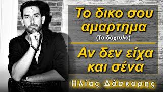 Greek Timeless Classics Το δικο σου αμαρτημα and Αν δεν είχα και σένα