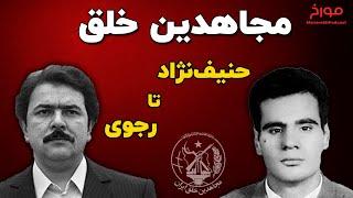 تاریخچه سازمان مجاهدین خلق | از سازمان مبارزاتی حنیف‌نژاد تا فرقه مسعود رجوی