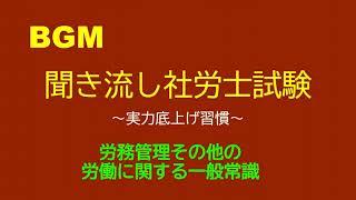 【社労士試験】聞き流し労務管理その他の労働に関する一般常識