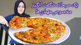 به فکر صبحانه مهمان نباشید این روش را آماده کنید بسیار عالی و مجلسی است۰ Amazing breakfast Recipe.