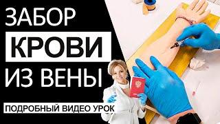 Забор крови из вены - подробный видео урок