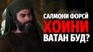 САЛМОНИ ФОРСӢ ХОИНИ ВАТАН БУД? | УСТОД АДҲАМ ҲАЙДАРЗОДА