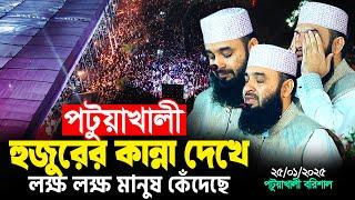 পটুয়াখালীতে হুজুরের কান্না দেখে লক্ষ লক্ষ মানুষ কেঁদেছে | Mizanur Rahman Azhari