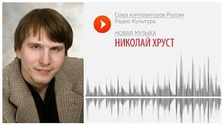 Новая музыка. Николай Хруст. "Маленькое сотворение мира"