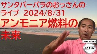 サンタバーバラのおっさんのライブ 2024/8/31 アンモニア燃料の未来