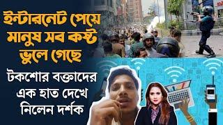 ইন্টারনেট পেয়ে মানুষ সব কষ্ট ভুলে গেছে, টকশোর বক্তাদের এক হাত দেখে নিলেন দর্শক