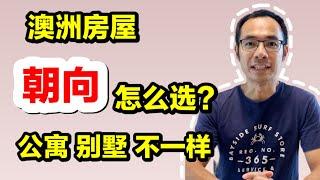 澳洲房屋朝向怎么选？公寓和别墅不一样！