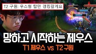 T1 후배의 갱킹에 제대로 망하고 시작하는 제우스 ㄷㄷ | 롤 하이라이트 LCK T1