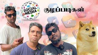 Social Media குழப்படிகள் | UC Kuzhappadikal | TikTok Pavangal