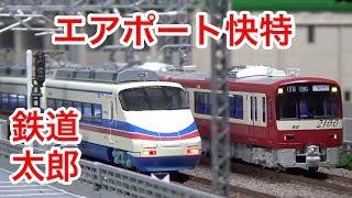 『鉄道模型　Nゲージ』叶わなかったエアポート快特 京成AE100形  京急2100形