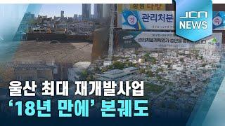 울산 최대 재개발사업 '18년 만에' 본궤도