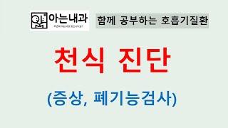 #1 천식 진단(ft. 밤만 되면 기침을 한다?)