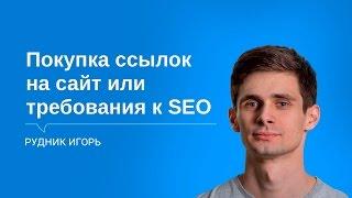 Купівля посилань на сайт або вимоги до SEO-посилань