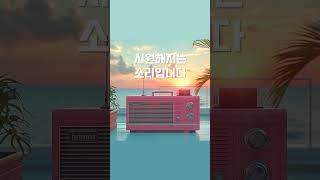 여름이 시원해지는 소리 