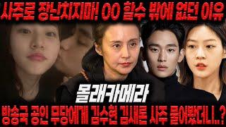 【몰래카메라】방송국 공인 무당에게 김수현 김새론 사주 물어봤더니..?사주로 장난치지마! 00 할수 밖에 없던이유 / 사주로 본 김새론, 김수현 궁합, 사주풀이