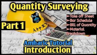  Quantity Surveying Tutorial part 1, about take-off, bill of quantity & bar schedule #ኢትዮጃን