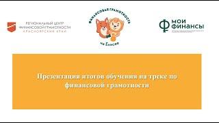 Презентация итогов обучения на треке по финансовой грамотности