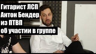 Гитарист ЛСП Антон Бендер об участии в составе группы