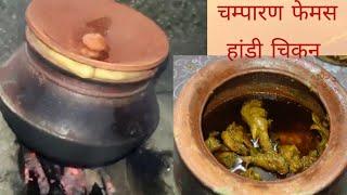 Champaran famous Handi chicken  on chulha चम्पारण फेमस हांडी चिकन चूल्हा पर‌ Desi style chicken 