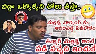 Teenmar Mallanna Strong Warning to Megastar Chiru,Akkineni Nagarjuna | Mallanna Warnking to TFI