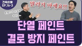 [건축의 樂 ep.16-3] 단열/결로방지 페인트 1편｜아파트 다용도실 | 건축사 X 전직 시공사｜ 최정만 + 정광호