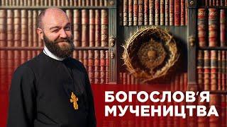 #ЗаПости 6/3. БОГОСЛОВ’Я МУЧЕНИЦТВА