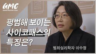 [GMC인터뷰] 평범해 보이는 사이코패스의 특징은? - 이수정 범죄심리학자