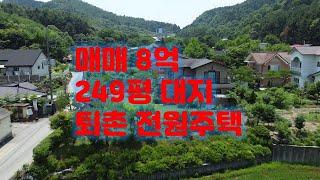 퇴촌주택 / 퇴촌전원주택 / 대지면적 249평