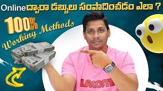 Online ద్వారా డబ్బులు సంపాదించడం ఎలా ? ||  100% working methods must try || Earn money online