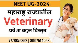 महाराष्ट्र राज्यातील Veterinary प्रवेशा बद्दल विस्तृत माहिती || Veterinary Admission In Maharashtra