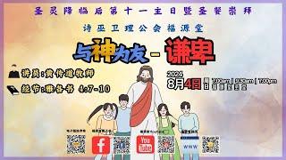 04/08/2024 - 7:00 PM (重播) 诗巫卫理公会福源堂圣灵降临后第十一主日暨圣餐崇拜 【与神为友-谦卑】讲员：黄传道牧师