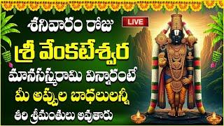 Live : SRI VENKATESWARA MANTRA Saturday Devotional Songs | Telugu Bhakti Songs| Devotional New Song