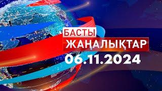 Басты Жаңалықтар  06.11.2024