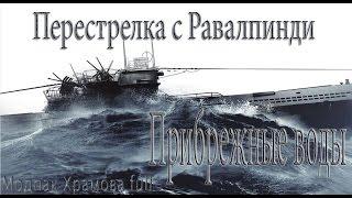 Silent Hunter 5..Прибрежные воды.Перестрелка с Равалпинди -№16