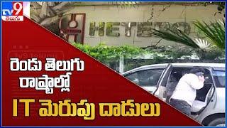 రెండు తెలుగు రాష్ట్రాల్లో IT మెరుపు దాడులు : IT Raids on Hetero Drugs - TV9