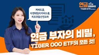 연금 포트폴리오는 TGER 월배당 ETF로! / 연금 포트폴리오 TIGER ETF로 투자하기 