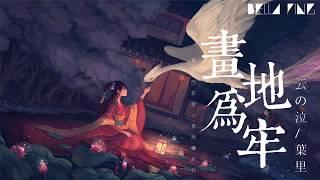 云の泣 & 葉里 - 畫地為牢【歌詞字幕 / 完整高清音質】「細雨飄泊 天地一身落拓...」Yunno Qi & Ye Li - Restricting