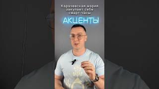 Карачаевская мэрия заказала себе смарт-часы #кавказ #кчр #черкесск