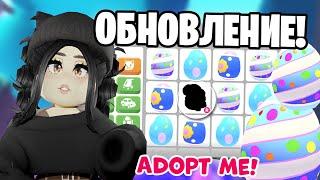 Я в шокеНОВЫЕ ЯЙЦА в Адопт Ми! НОВОЕ ОБНОВЛЕНИЕ Adopt Me Roblox ПАСХАЛЬНОЕ ОБНОВЛЕНИЕ новые петы!