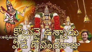 Koluvai Unnadu Veede Govindaraju | కొలువై ఉన్నాడు వీడే గోవిందరాజు #annamayya #koluvai