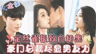 MULTI SUB 王格格&柯淳金丝雀极致白切黑，霸道总裁尽显男友力.....#MiniDrama #精彩大陆短剧 #甜宠 #drama