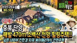 (급매) 해발 470m 소백산 전망 힐링 주택!! 충북 단양 전원주택 매매 넓은 내외부 북아메리카식 친환경 자재 사용 개인적 사정 급매물 추천 단양부동산 - 발품부동산TV