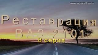 "Восстановление ВАЗ-2101: 8 серия - промежуточные итоги реставрации кузова автомобиля"